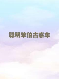 聪明笨伯古惑车