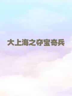 大上海之夺宝奇兵