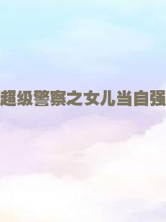超级警察之女儿当自强