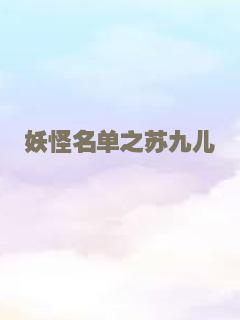 妖怪名单之苏九儿