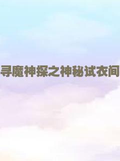 寻魔神探之神秘试衣间
