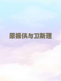 原振侠与卫斯理
