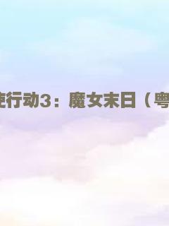 劫后重生之宝藏之谜