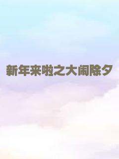 新年来啦之大闹除夕