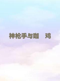 神枪手与咖喱鸡
