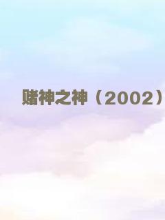 赌神之神（2002）