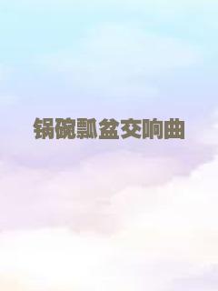 父子变形记