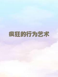 疯狂的行为艺术