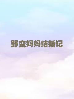 野蛮妈妈结婚记
