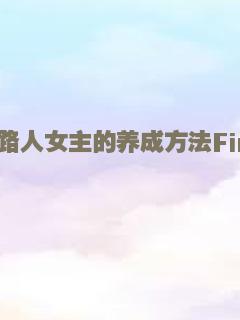 路人女主的养成方法Fine