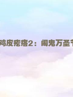 好鬼两个半2鬼王争霸