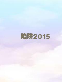 陷阱2015