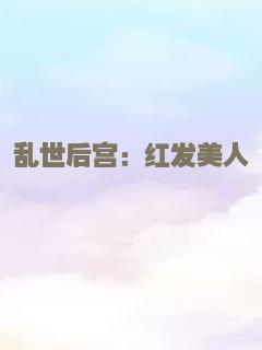 乱世后宫：红发美人