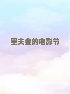 里夫金的电影节