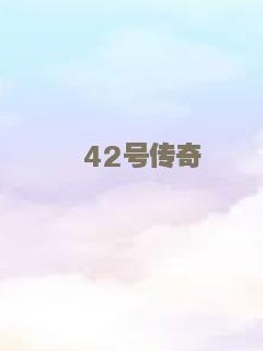 42号传奇