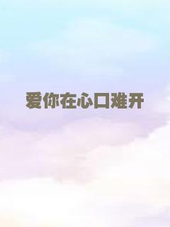 爱你在心口难开