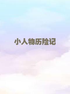 小人物历险记