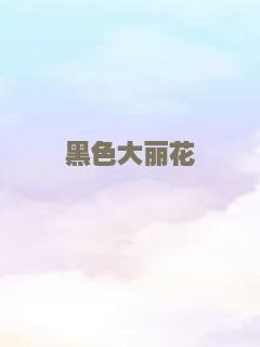 黑色大丽花