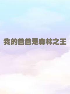 我的爸爸是森林之王