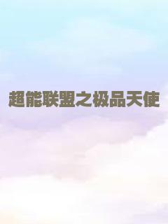 超能联盟之极品天使