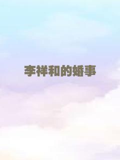 李祥和的婚事