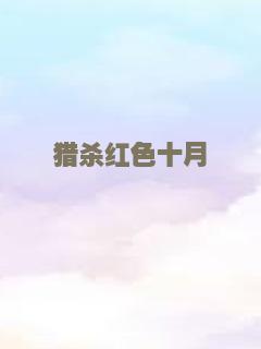 猎杀红色十月